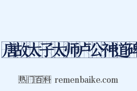 唐故太子太师卢公神道碑是什么意思的图片